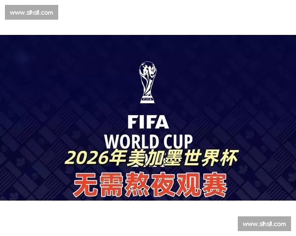 2026世界杯冷门球队，期待你们的精彩表演！